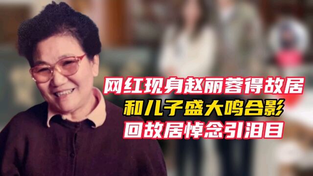 网红现身赵丽蓉得故居,和儿子盛大鸣合影,回故居悼念引泪目