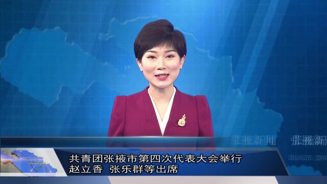 【视频】共青团张掖市第四次代表大会举行 赵立香张乐群等出席