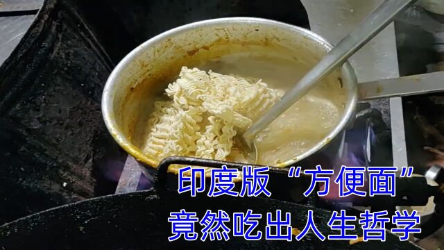 印度版“方便面”,食客竟然吃出了人生哲学