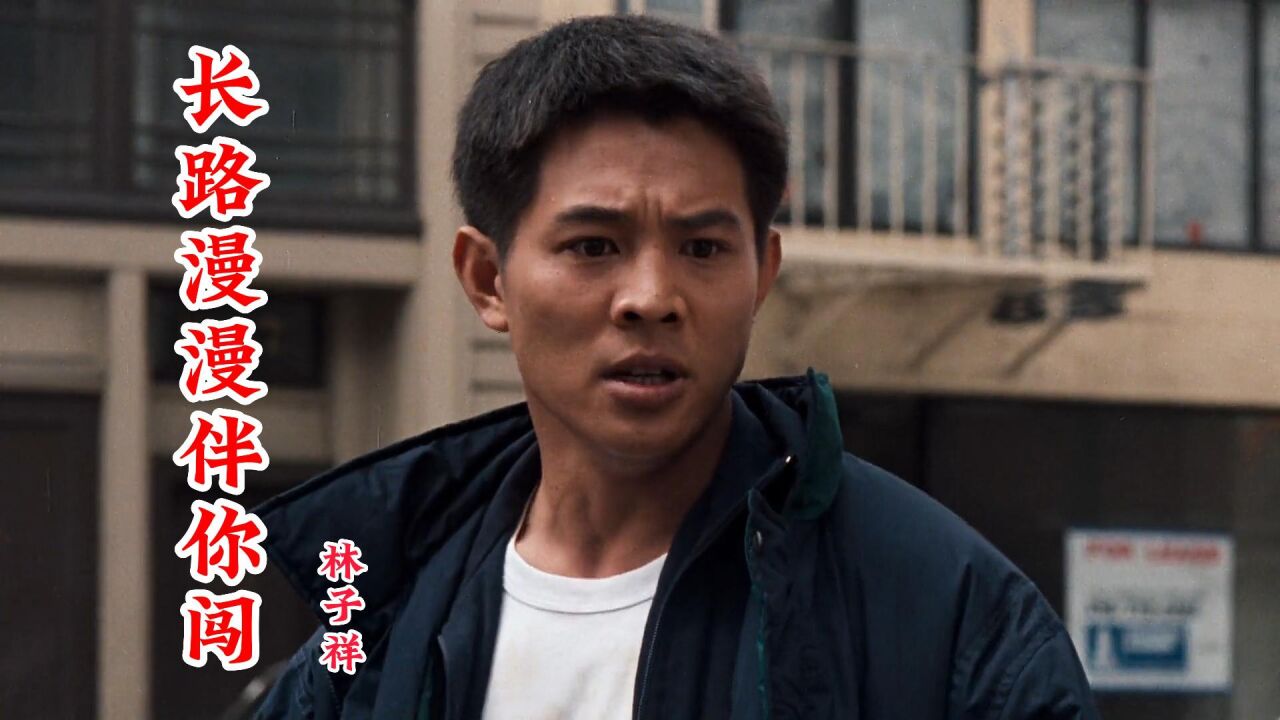 《长路漫漫伴你闯》搭配李连杰利智定情之作，豪迈大气，气势恢宏 腾讯视频