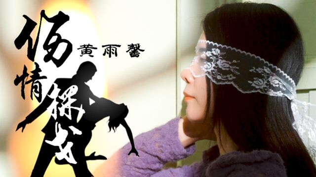 黄雨馨《伤情探戈》 官方 Official MV 