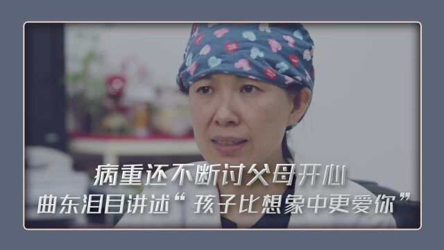 病重还不断讨父母开心曲东泪目讲述“孩子比想象中更爱你”