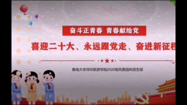 暨南大学深圳校区2020级风景园林专业团日活动