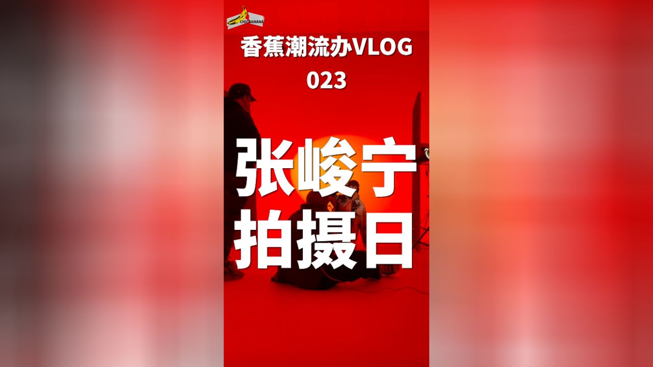 VLOG|拍时尚片的张峻宁是什么样的?