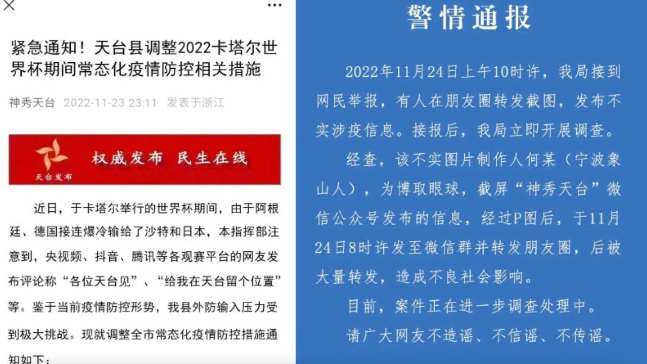 网传浙江天台县在疫情防控通知中蹭世界杯热梗,警方通报:不实,系他人P图