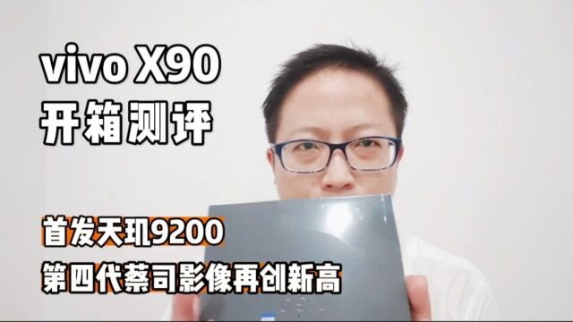 vivox90开箱测评,首发天玑9200加第四代蔡司影像