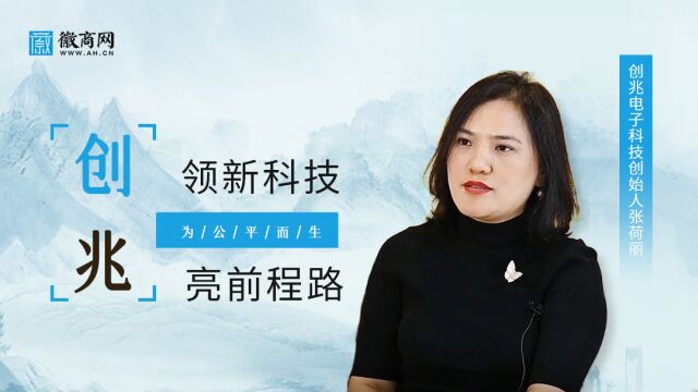 创兆科技访谈