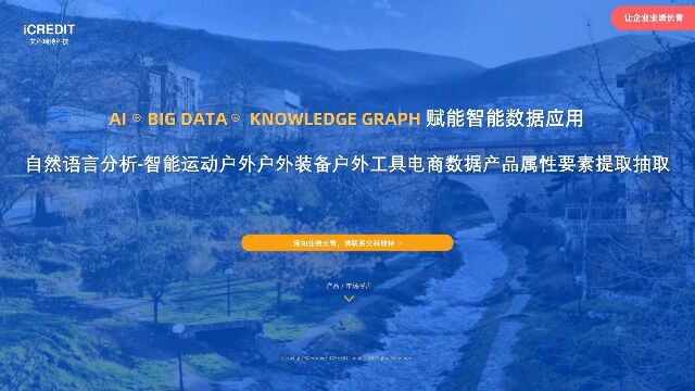 自然语言分析智能运动户外户外装备户外工具电商数据产品属性要素提取抽取艾科瑞特科技(iCREDIT)
