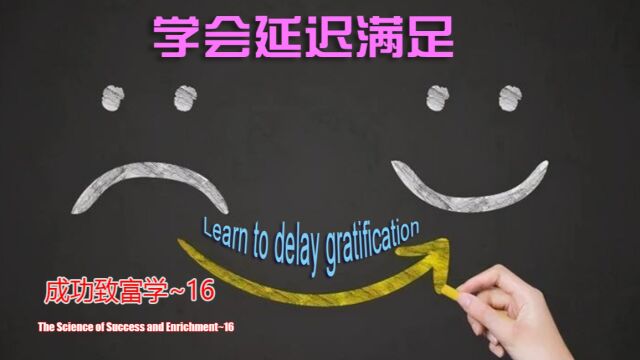 成功致富学~16~学会延迟满足