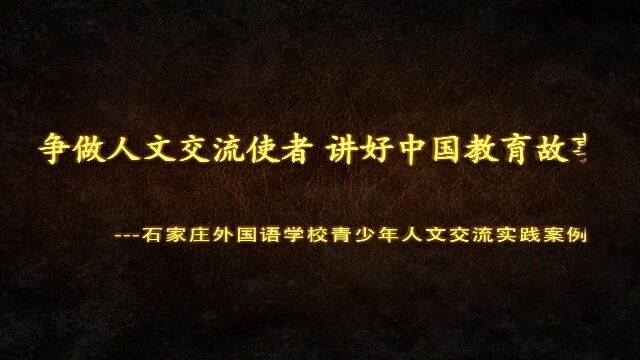 争做人文交流使者 讲好中国教育故事3