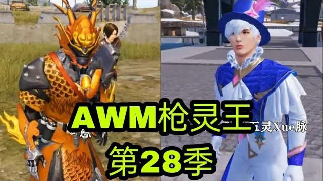 和平精英微电影~ ( AWM枪灵王 第28季 )完整版 ❴热❵