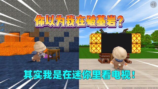 迷你世界:你以为我在挖基岩?其实我是在看电视,眼见不一定为实