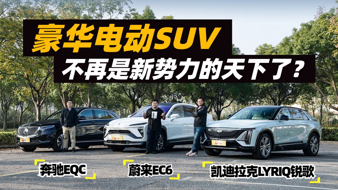 锐歌 vs EC6 vs EQC,豪华电动SUV不再是新势力的天下了?