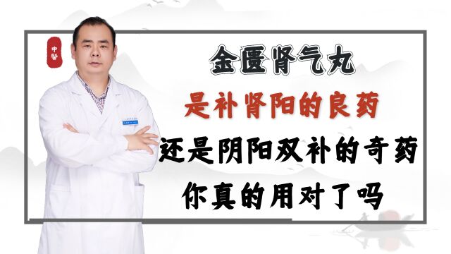 金匮肾气丸是补肾阳的良药,还是阴阳双补的奇药,你真的用对了吗