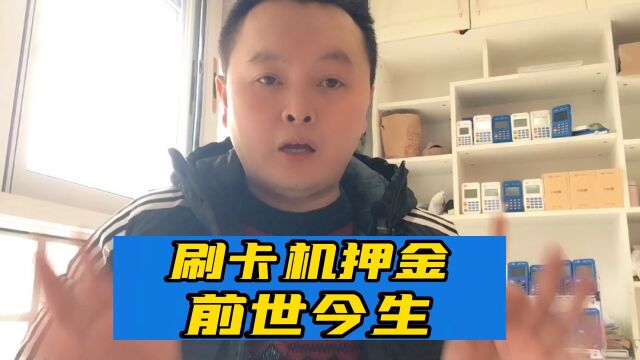 刷卡机为什么会有押斤,能退吗?怎么退?⠀