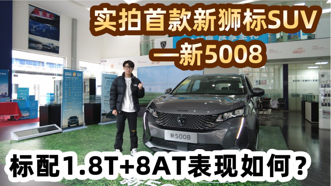 实拍首款新狮标SUV —新5008,标配1.8T表现如何?