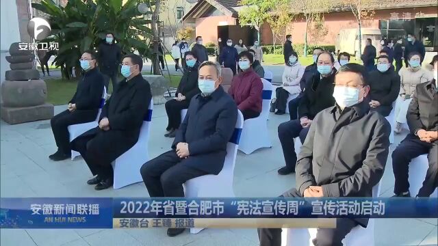 <第5069期>2022年省暨合肥市“宪法宣传周”宣传活动启动