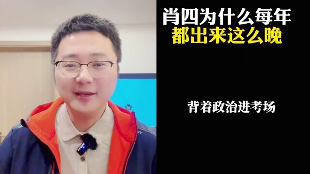 肖四为什么每年出来都那么迟?