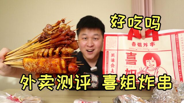 曾经很火的“喜姐炸串”外卖73.8点了几十串,味道真的好吃吗?