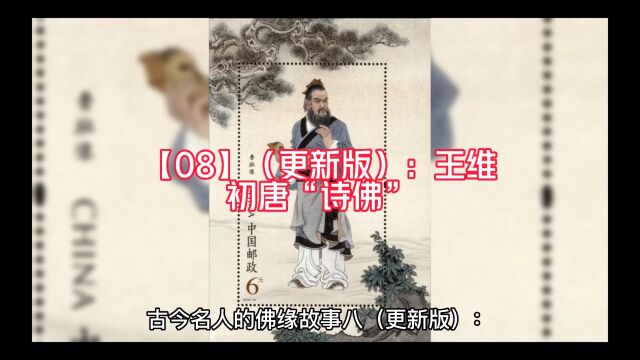 【08】(更新版):王维的佛缘故事