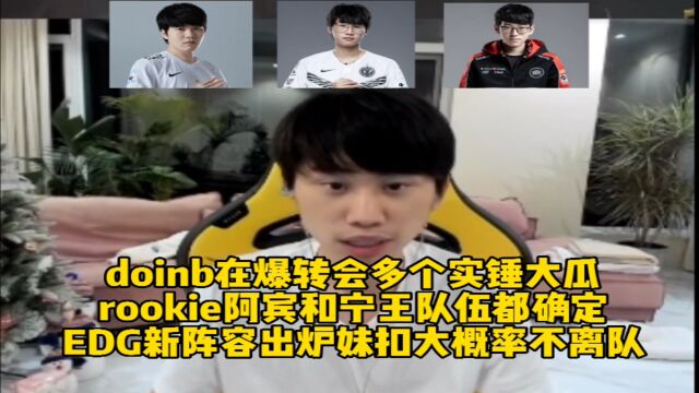 Doinb在爆转会多个实锤消息:rookie阿宾和宁王队伍都确定,EDG新阵容出炉妹扣不离队!