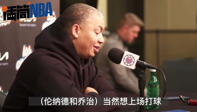 泰伦卢：伦纳德和乔治当然想上场打球 没谁想连续缺席这么多场