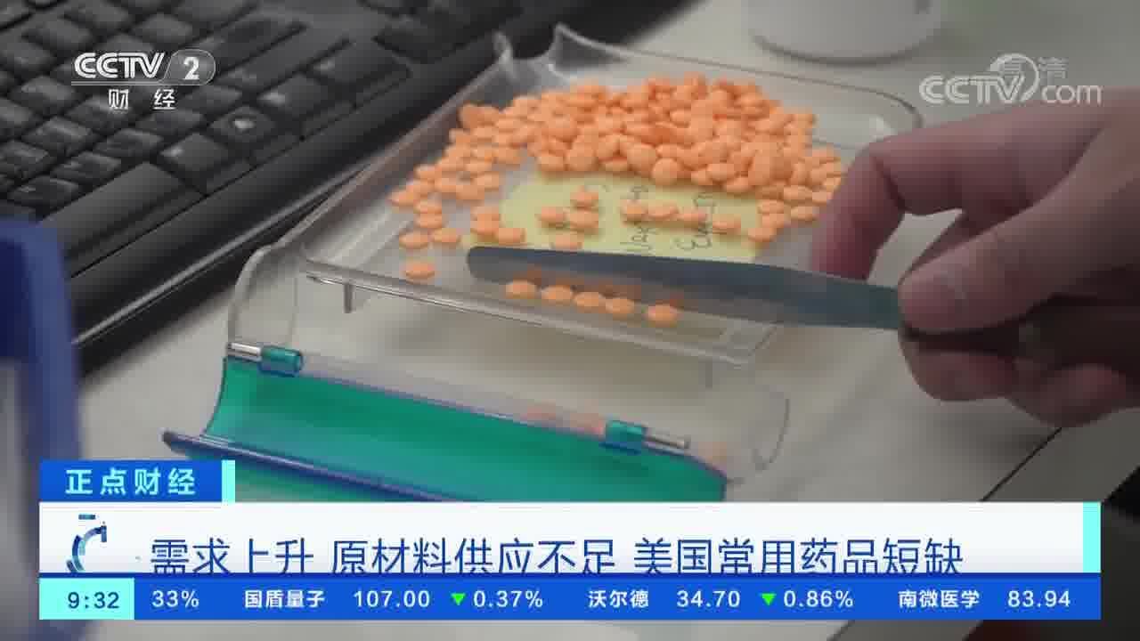 需求上升 原材料供应不足 美国常用药品短缺