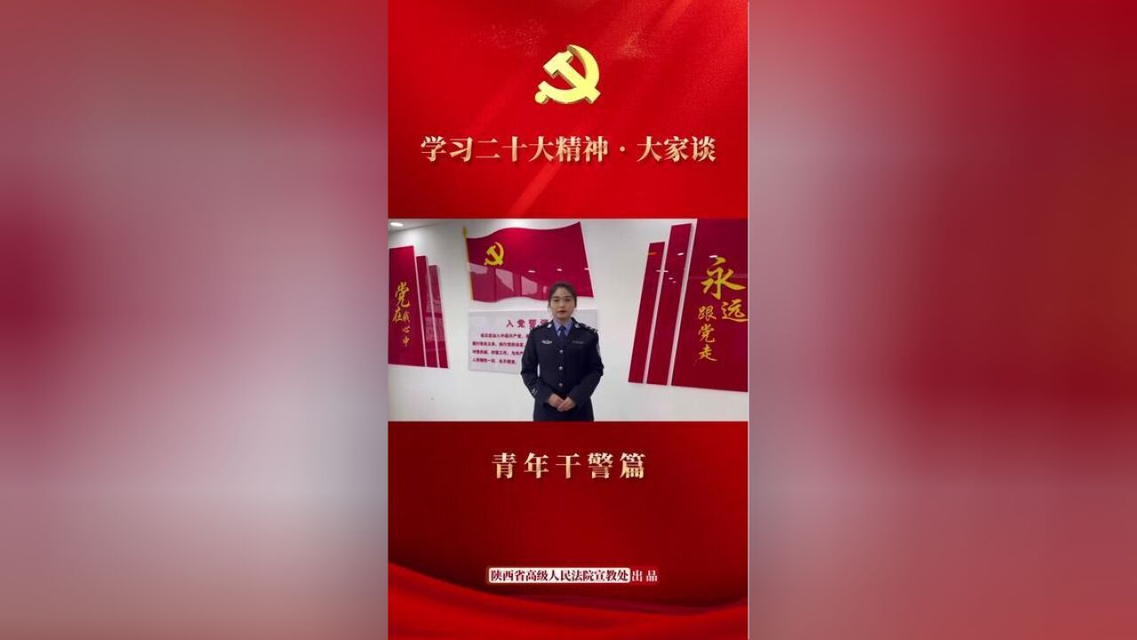 学习二十大精神大家谈青年干警篇丨切实履职尽责,用热忱和汗水谱写青春乐章~