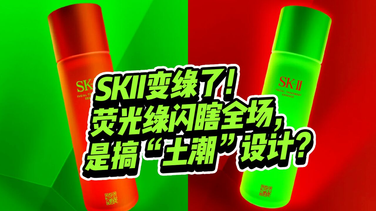 SKII包装设计变绿了?!荧光绿闪瞎全场,是搞“土潮”设计吗?