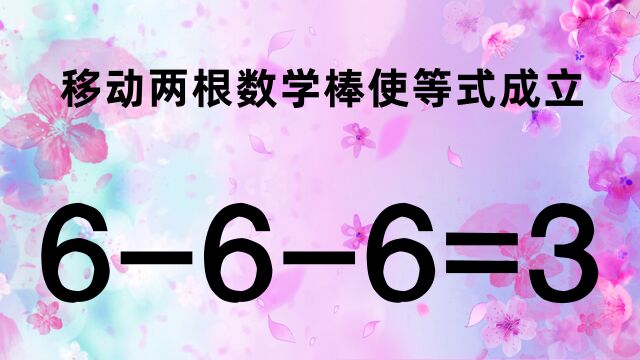 学霸来做做,提升智力的一道奥数666=3,很多人看了都说难