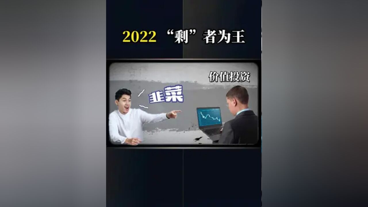 宏观环境下的2022, “剩”者为王,#商业思维 #投资 #企业