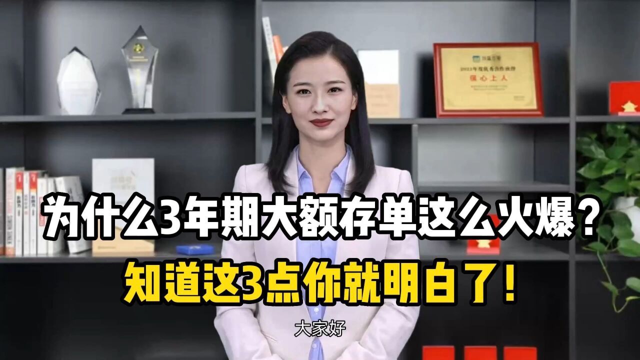 为什么3年期大额存单这么火爆?知道这3点你就明白了!