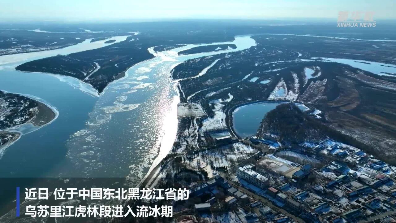 乌苏里江展现壮美流冰景象