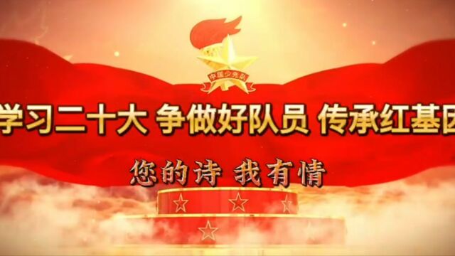 学习二十大争做好队员 传承红色基因 《您的诗 我有情》