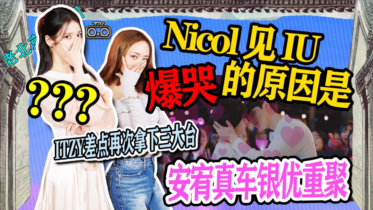 N.361 ITZY差点再次拿下三大台↑Nicol见IU爆哭的原因是↑安宥真车银优重聚【老北京聊韩团】