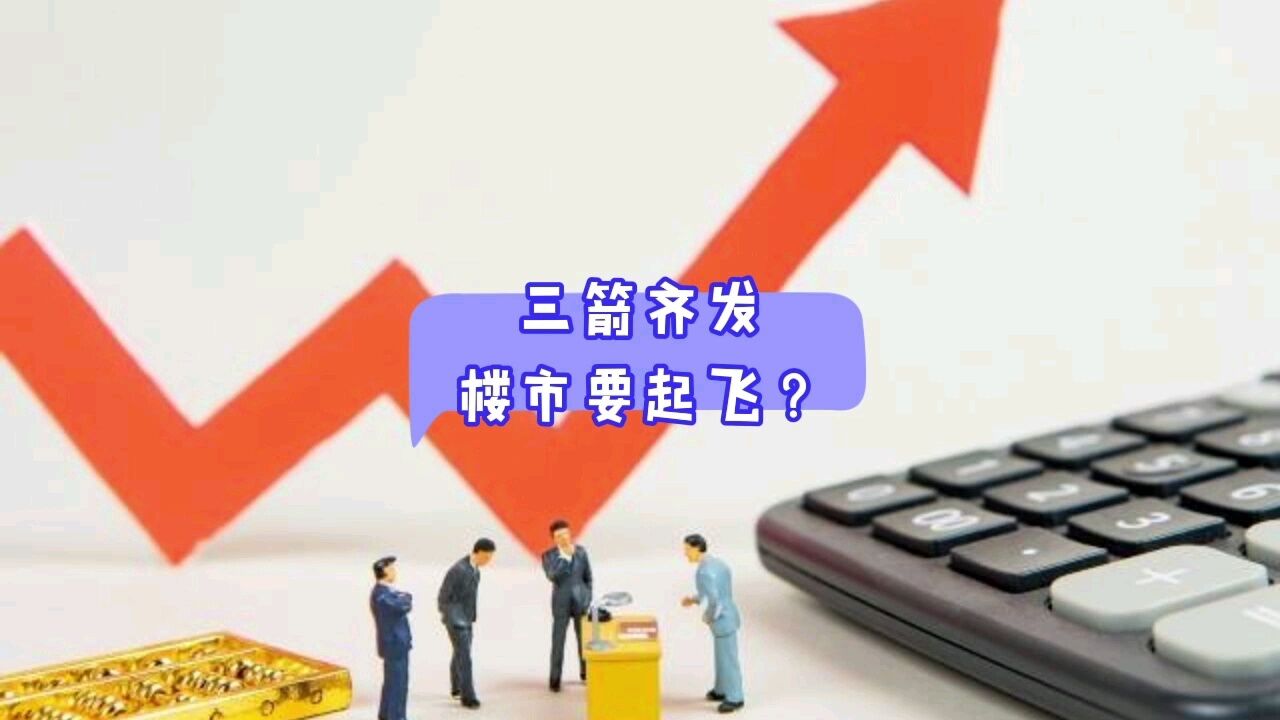 “三箭齐发”能让楼市起飞吗?