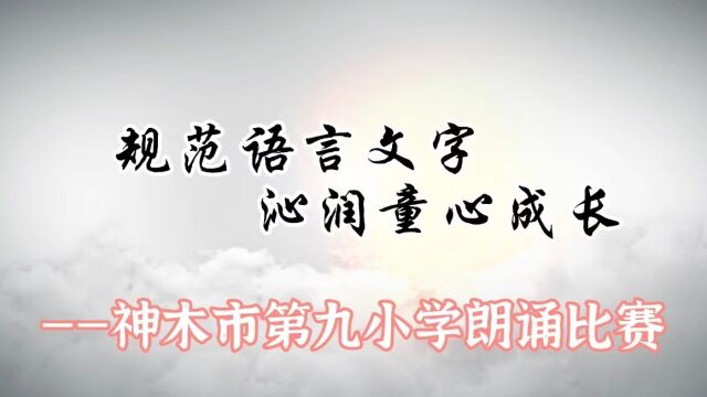 规范语言文字 沁润童心成长——神木市第九小学线上语言文字规范化活动