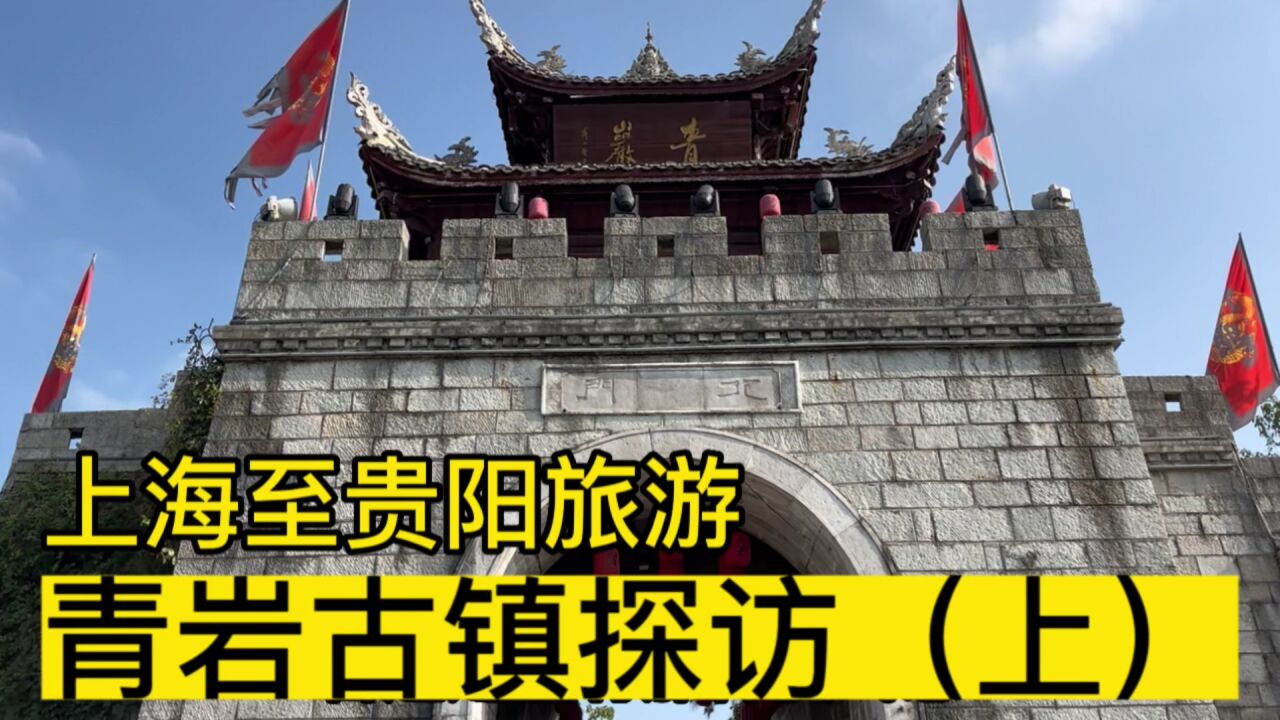 探访贵阳青岩古镇,门票10元即可畅游青石街区,吃喝玩乐瞬回明清时代