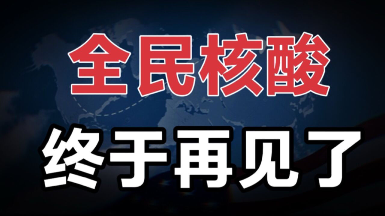 全民核酸,终于要说再见了! 这8件事情4条建议,请你备好!