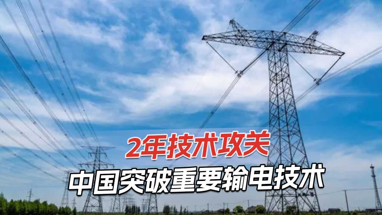 中国从零突破,掌握高压输电关键技术,新工程可节省近4千万元