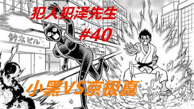 犯泽先生40:小黑vs京极真!贝尔摩德登场,将小黑打造成绝世高手