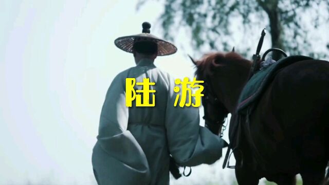 陆游1•历史名人记录