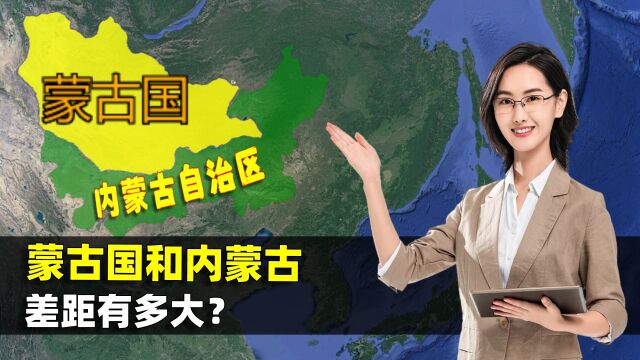 蒙古国和内蒙古差距有多大?两地资源丰富,经济发展为什么截然不同?