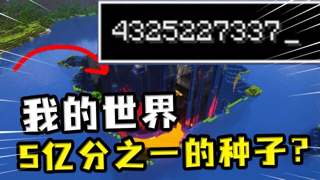 国外团队浏览5亿种子发现的极美MC种子?恬静湖面中心长出村庄