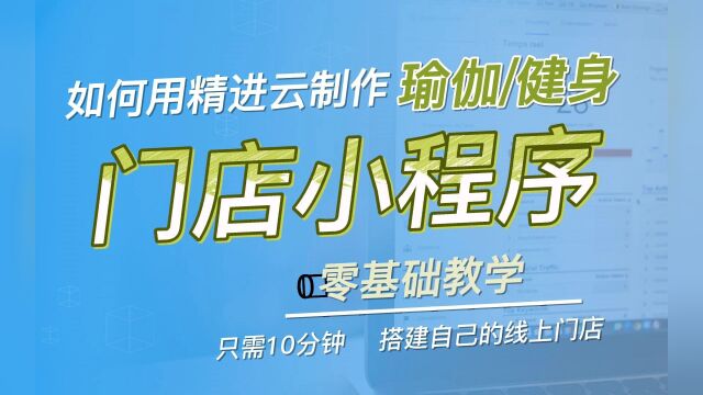 瑜伽健身行业如何用精进云制作自己的门店小程序线上线下结合拓客