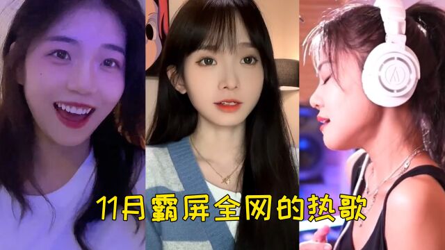 盘点11月刷屏全网的歌曲,你可能听过无数遍但你不一定知道它的歌名