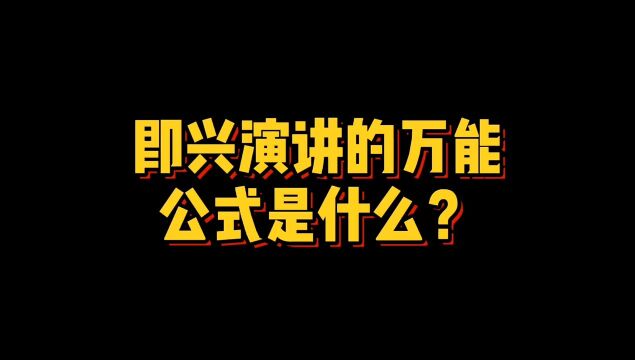 即兴演讲的万能公式是什么?