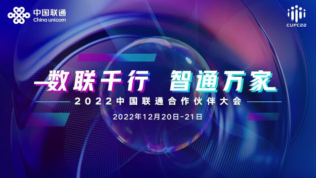 12月2021日,我们不见不散!中国联通合作伙伴大会盛大开幕!