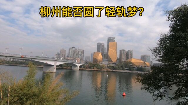 广西柳州的轻轨梦还能现实吗?网友说已经烂尾了,这是真的吗