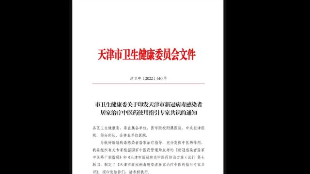 天津卫健委公布新冠病毒感染者居家治疗中医指引!我们一定能战胜病毒